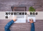 爱游戏官网公告-苏宁坐镇打破建业，势在必得的简单介绍