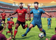 爱游戏app安装-曼联客场告捷阿斯顿维拉遇阻无缘胜利的简单介绍