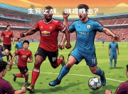 爱游戏app安装-曼联客场告捷阿斯顿维拉遇阻无缘胜利的简单介绍
