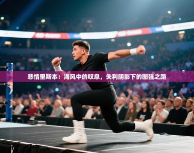 悲情里斯本：海风中的叹息，失利阴影下的图强之路