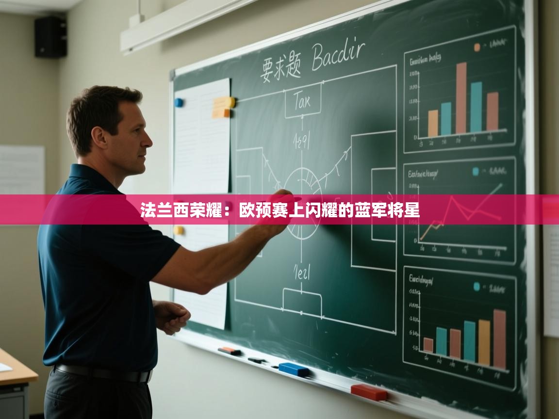 法兰西荣耀：欧预赛上闪耀的蓝军将星  第2张