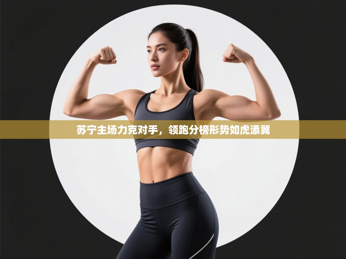 苏宁主场力克对手,领跑分榜形势如虎添翼 第1张