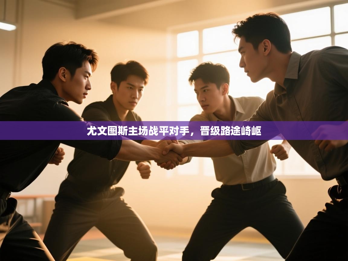 尤文图斯主场战平对手，晋级路途崎岖  第1张