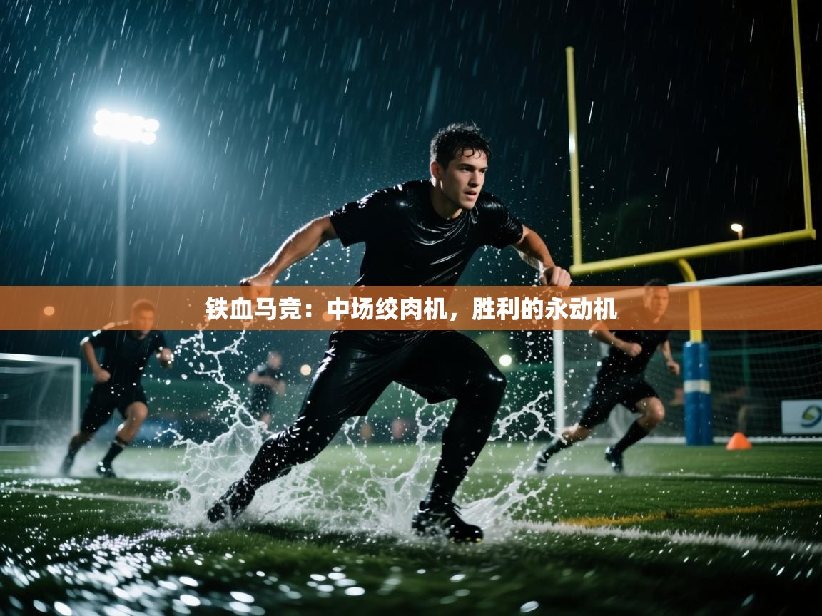 铁血马竞：中场绞肉机，胜利的永动机  第1张