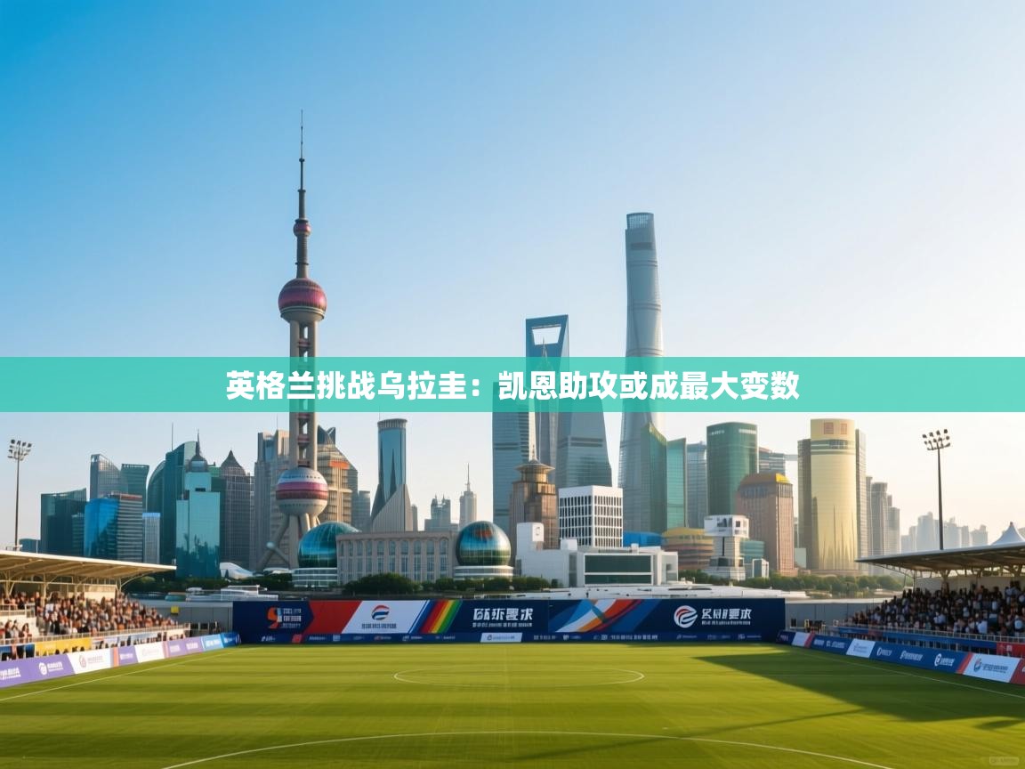 英格兰挑战乌拉圭:凯恩助攻或成最大变数 第2张