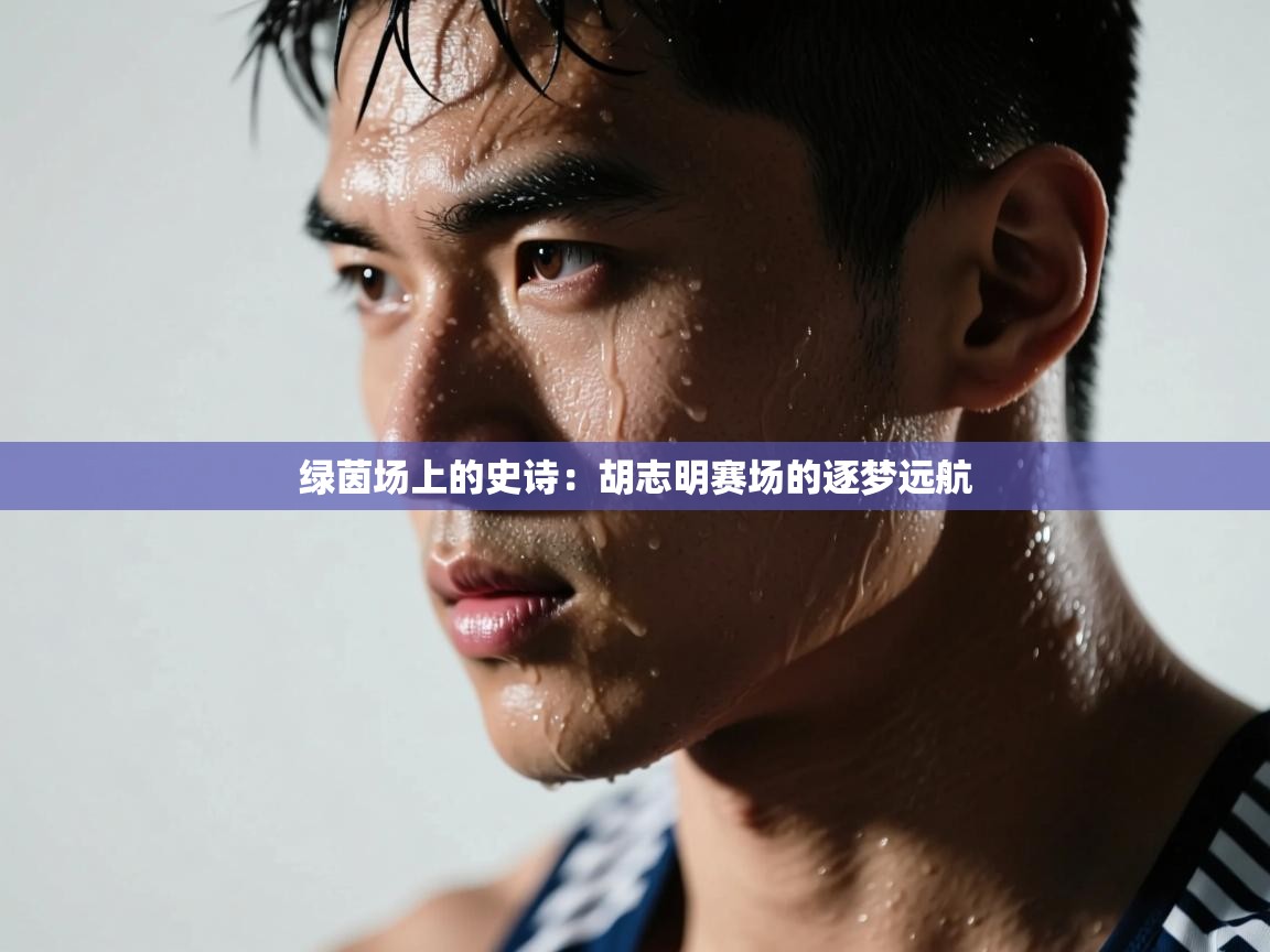 绿茵场上的史诗:胡志明赛场的逐梦远航 第2张