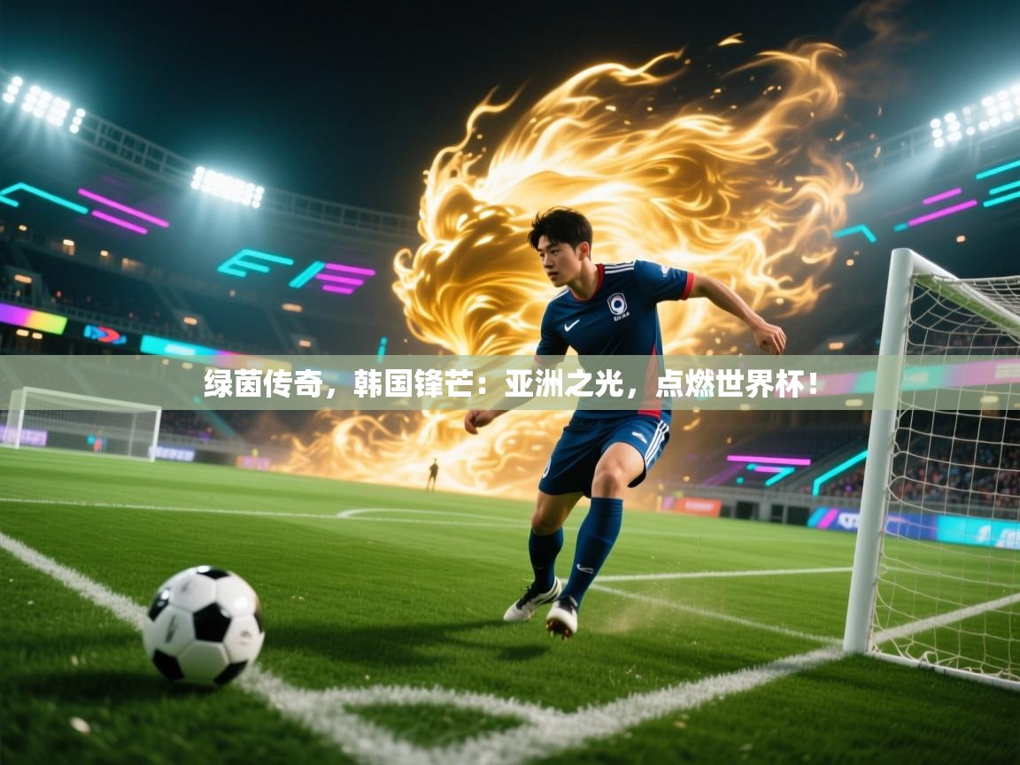 绿茵传奇，韩国锋芒：亚洲之光，点燃世界杯！  第1张