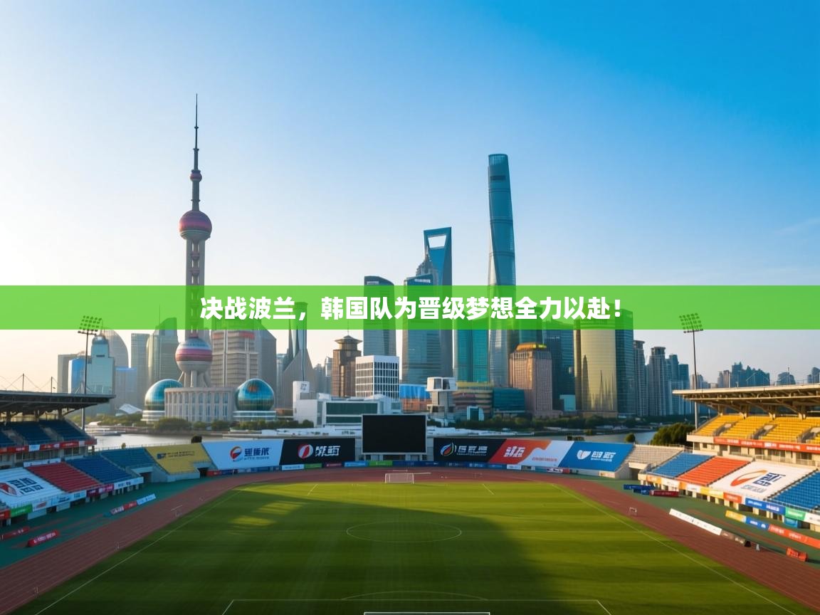 决战波兰,韩国队为晋级梦想全力以赴! 第1张