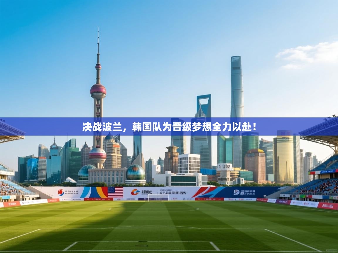 决战波兰,韩国队为晋级梦想全力以赴! 第2张