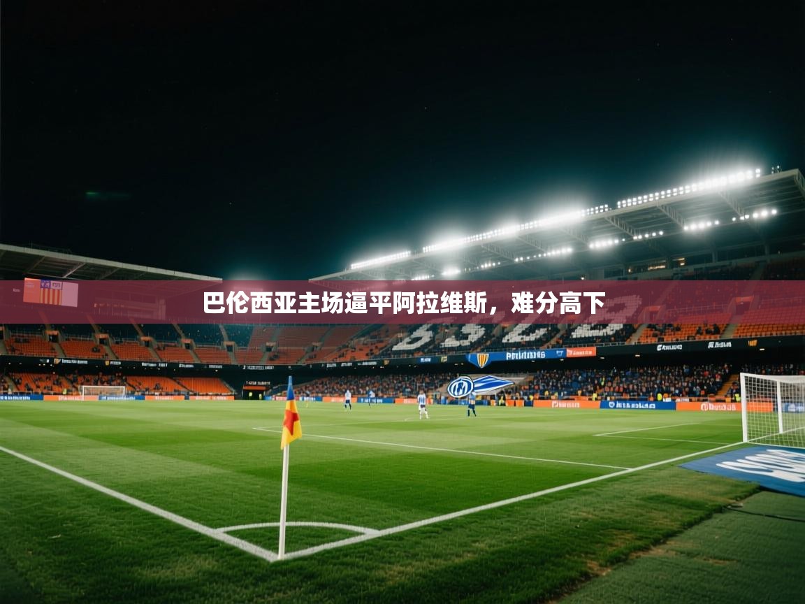 巴伦西亚主场逼平阿拉维斯，难分高下  第1张