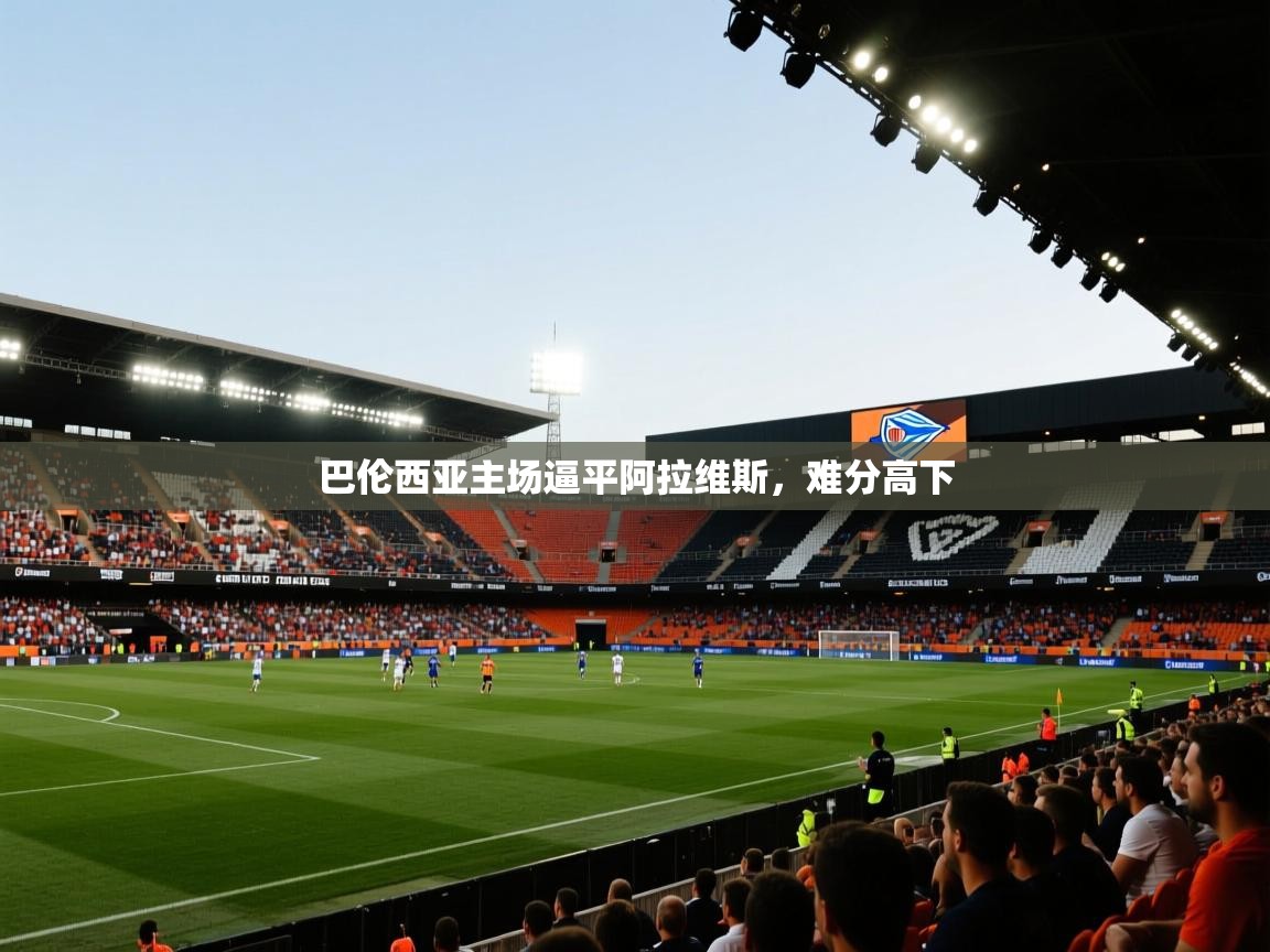 巴伦西亚主场逼平阿拉维斯，难分高下  第2张