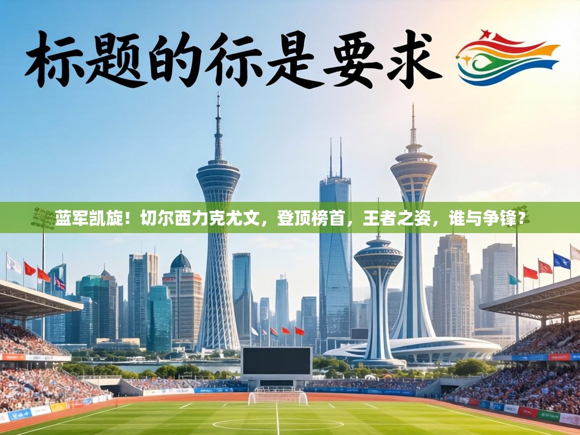 蓝军凯旋！切尔西力克尤文，登顶榜首，王者之姿，谁与争锋？  第2张