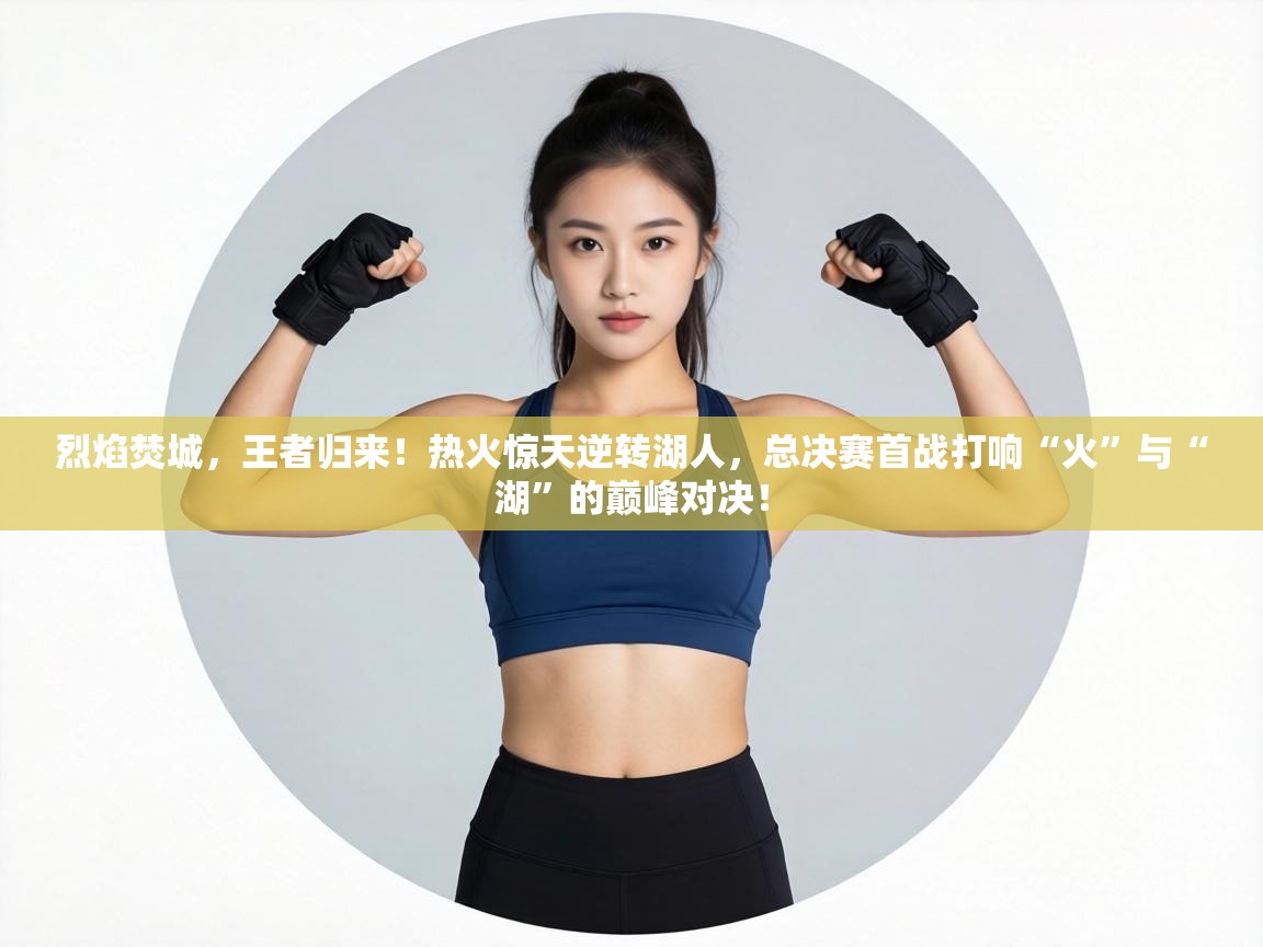 烈焰焚城,王者归来!热火惊天逆转湖人,总决赛首战打响“火”与“湖”的巅峰对决! 第1张