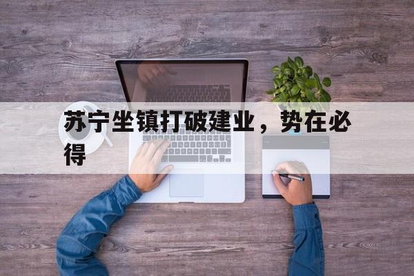 苏宁坐镇打破建业，势在必得的简单介绍